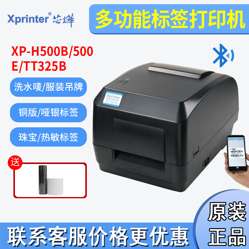 芯烨XP-H500B/E条码标签打印机