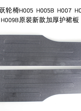 鱼跃轮椅配件护裙板H005H005B H007H009B老款加厚护板挡板单个价