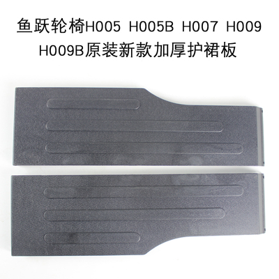 鱼跃轮椅配件护裙板H005H005B H007H009B老款加厚护板挡板单个价