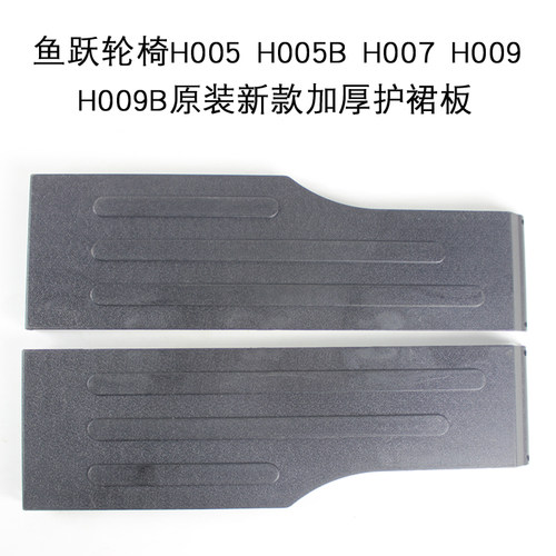 鱼跃轮椅配件护裙板H005H005B H007H009B老款加厚护板挡板单个价