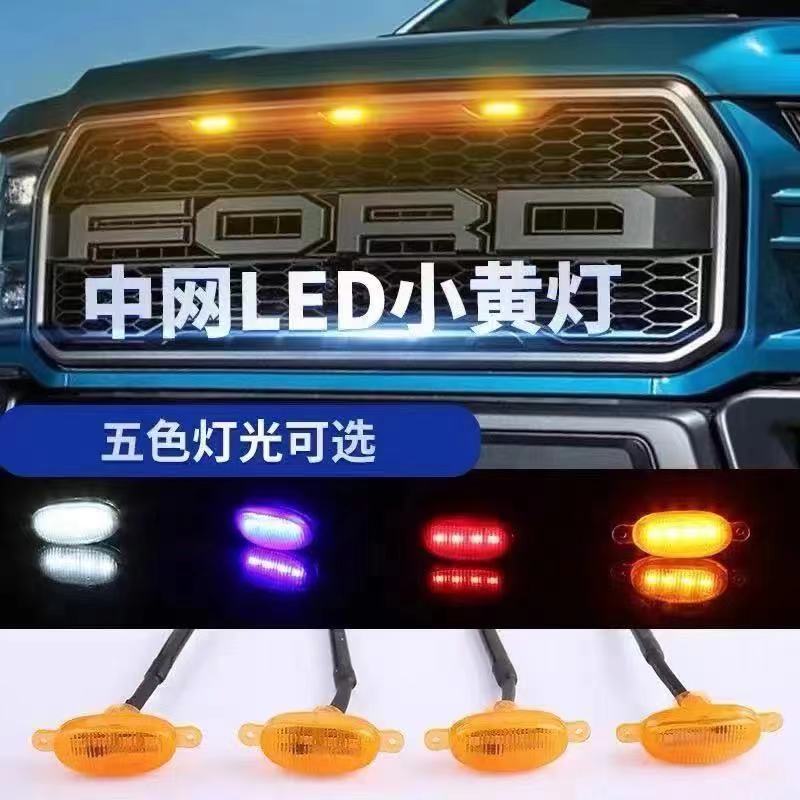 汽车中网灯小黄灯越野车皮卡SUV通用改装警示爆闪灯led日行装饰灯
