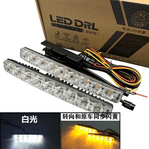 汽车LED日行灯改装通用日间行车灯加装中网灯高亮防水带转向雾灯