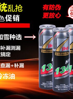 134荧光补漏剂查漏测漏检漏荧光雪种修复汽车空调补漏剂JBD金宝得