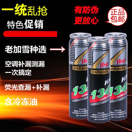 134荧光补漏剂查漏测漏检漏荧光雪种修复汽车空调补漏剂JBD金宝得