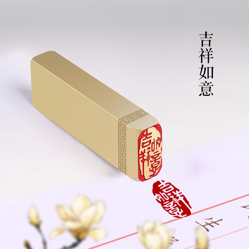 吉祥如意铜印篆刻黄铜印章