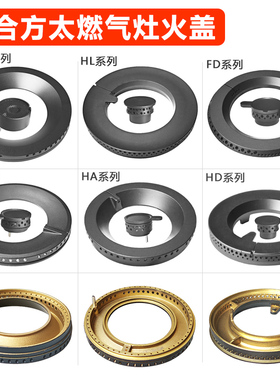 适合方太燃气灶火盖分火器HA HC HD HL FD FC JACB JA6B煤气灶芯