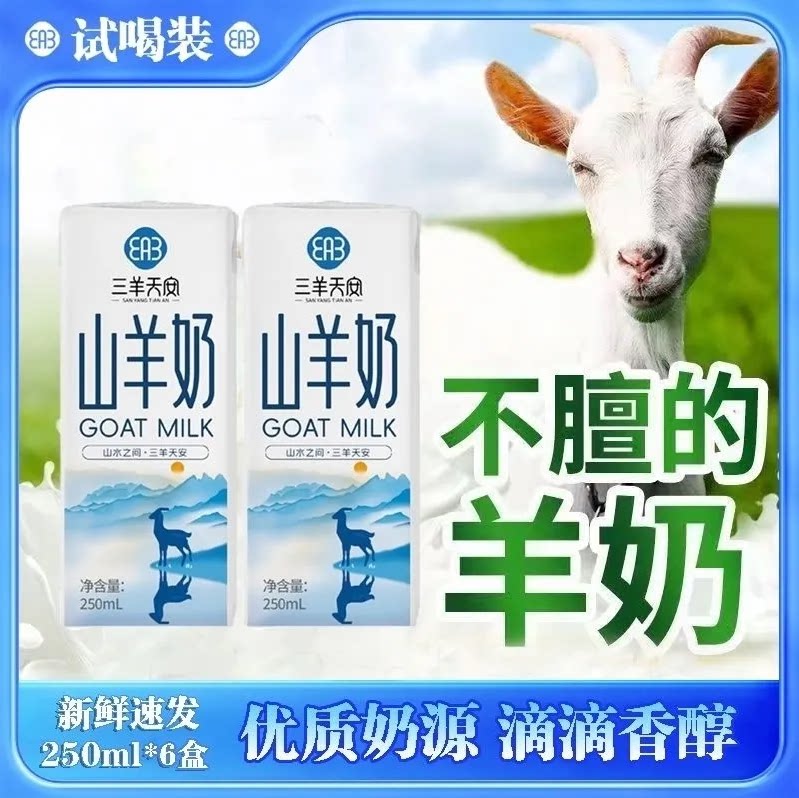 三羊天安新鲜山羊奶礼盒250ml