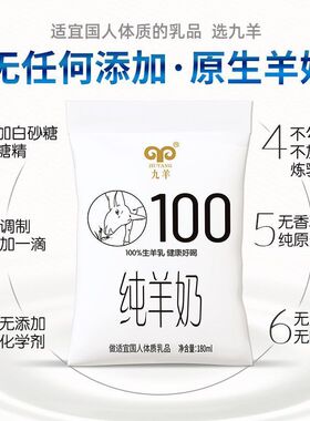九羊纯羊奶液态羊奶成人儿童健身孕妇营养脱膻纯羊奶180ml*12袋