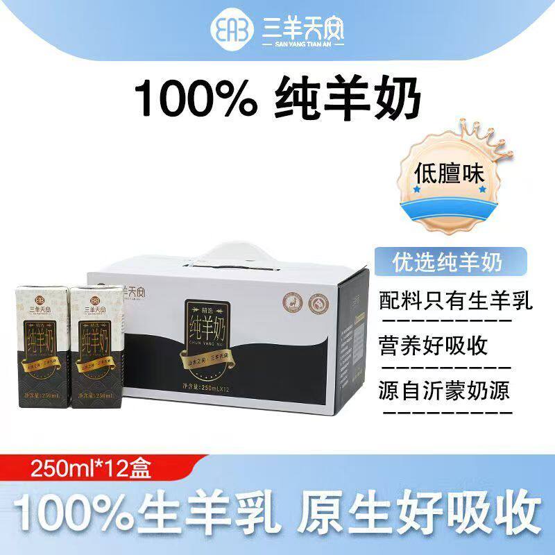 三羊天安纯羊奶250ml*12盒营养