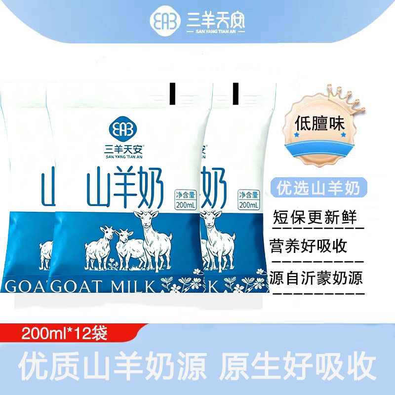 三羊天安山羊奶200ml*12袋整箱山羊奶营养早餐山羊奶调制乳