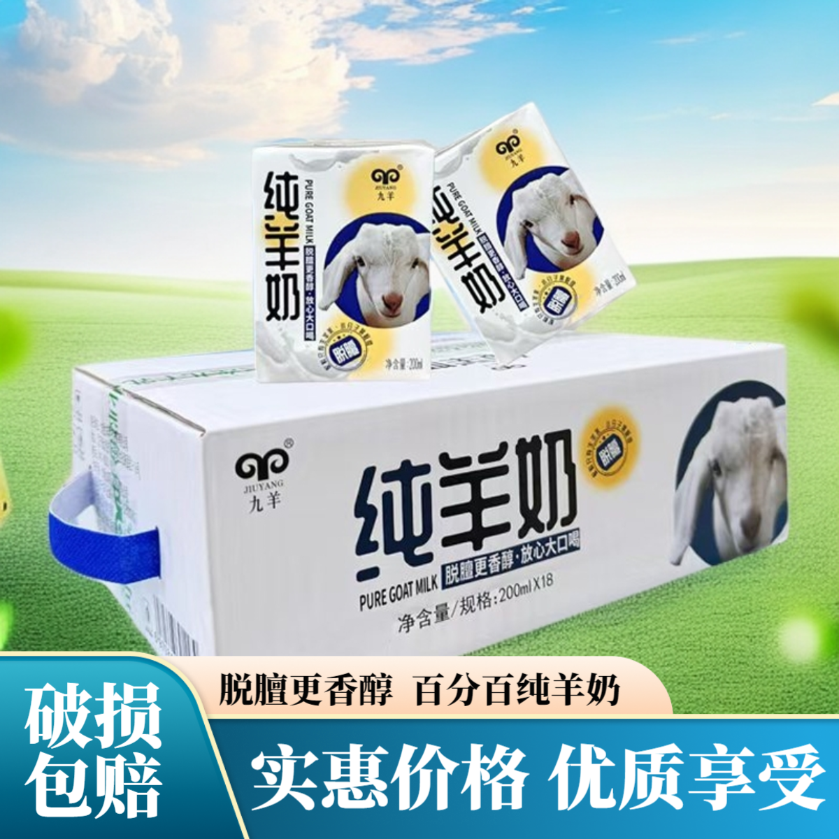 九羊纯羊奶新鲜日期脱膻易吸收儿童成人孕妇老人早餐奶200ml*18盒