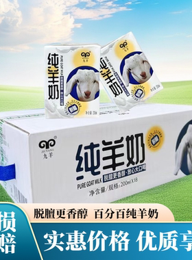 九羊纯羊奶山羊奶无添加