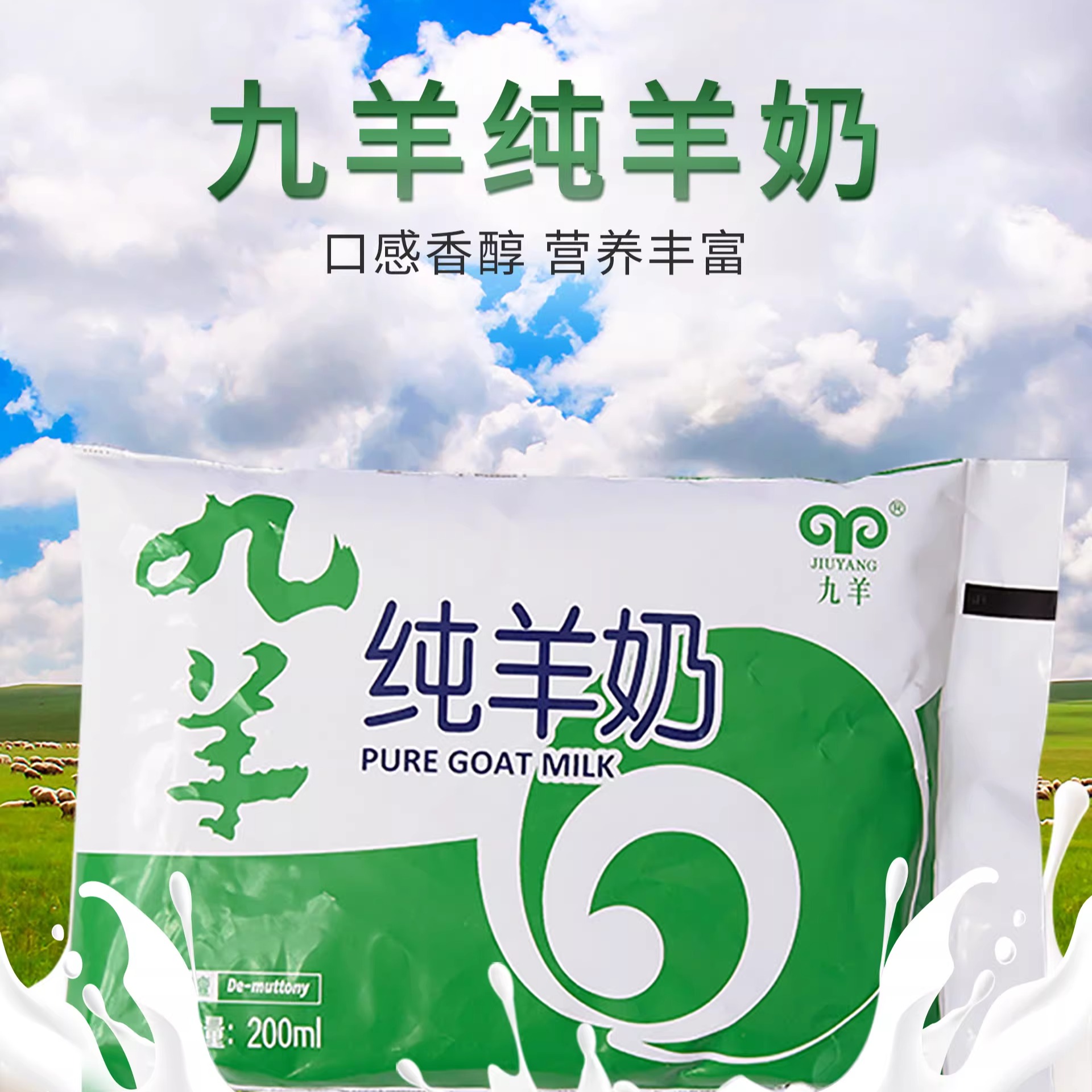 九羊纯羊奶鲜奶袋装百利包