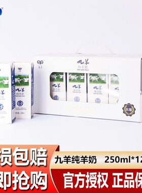 九羊纯羊奶新鲜儿童孕妇成人早餐250ml*12盒装整箱包邮