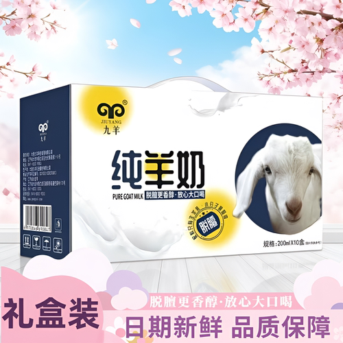 九羊纯羊奶脱膻200ml*10盒纯羊奶