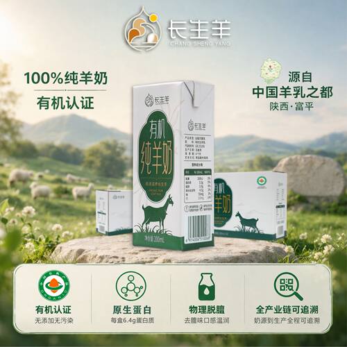 长生羊有机盒装纯羊奶