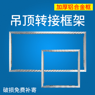 转接框厨卫灯换非集成吊顶塑料顶led灯浴霸换气扇暗装 3006001200