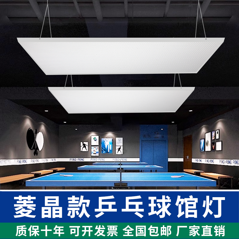 l凌晶款乒乓球台灯led乒乓球室新款专用照明无影球馆灯防眩专用灯