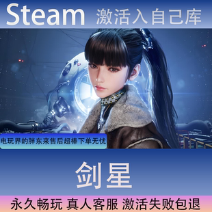 【STEAM】剑星全球区激活码CDK永久入库全dlc包更新单机游戏