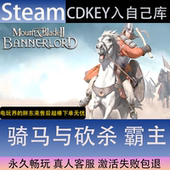 CDK永久入库全dlc包更新单 骑马与砍杀霸主全球区激活码 STEAM