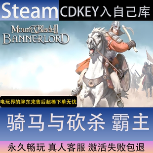 【STEAM】骑马与砍杀霸主全球区激活码CDK永久入库全dlc包更新单
