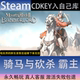 CDK永久入库全dlc包更新单 骑马与砍杀霸主全球区激活码 STEAM