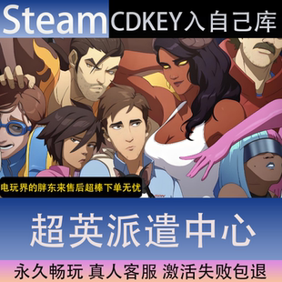 【STEAM】超英派遣中心全球区激活码CDK永久入库全dlc包更新单机