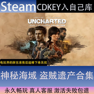 【STEAM】神秘海域盗贼遗产合集全球区激活码CDK永久入库dlc更新