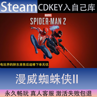 CDK永久入库全dlc包更新单机 漫威蜘蛛侠2全球区激活码 STEAM