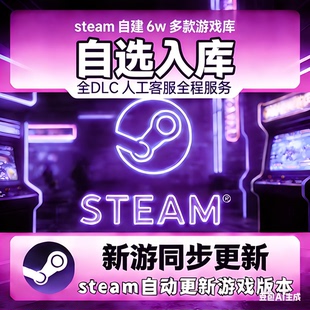 「永久入库」超多超全steam激活码cdkey不分区电脑游戏pc送修改器
