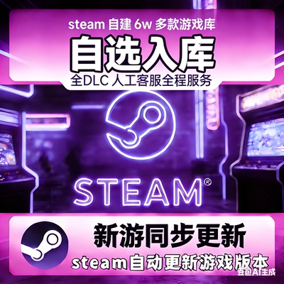 永久入库Steam激活码不分区