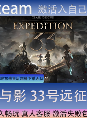 【STEAM】光与影33号远征队全球区激活码CDK永久入库全dlc包更新
