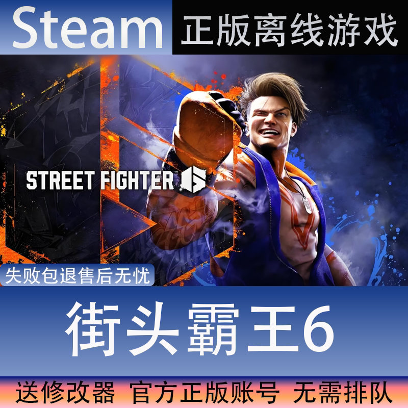 【离线畅玩】街头霸王6正版离线全球区全dlc包更新单机游戏