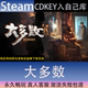 CDK永久入库全dlc包更新单机游戏 大多数全球区激活码 STEAM