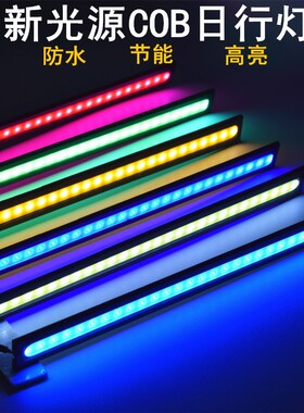 汽车超亮COB日行灯条12V改装通用导日间强光超薄摩托车led灯带