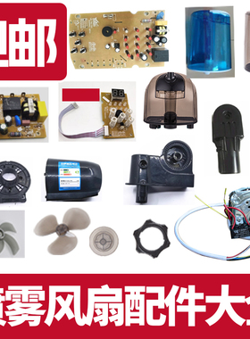 连邦家用落地扇喷雾加湿器水箱线路板前盖电机遥控配件电容塑料件