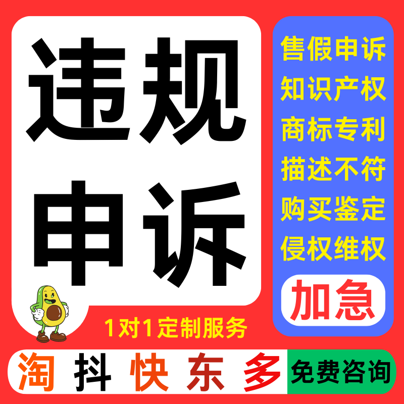 淘宝申诉抖店售假违规快手小店知识产权侵权信息商标专利著作咨询