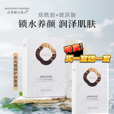 【买一送一】百草阁玉美人水光焕颜护肤套装新款保湿补水柔嫩改善