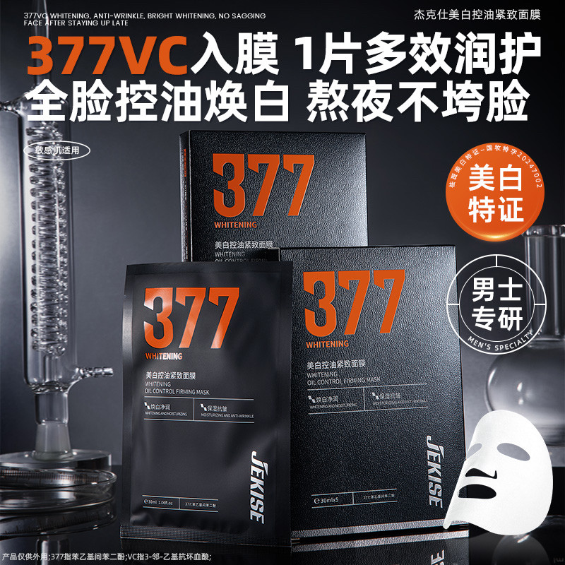377美白控油紧致面膜抗皱补水保湿清爽提亮肤色片装面膜男士专用
