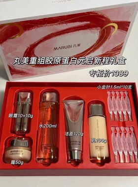 丸美重组胶原蛋白元启新程套装1368抗皱淡纹补水滋养专柜正品