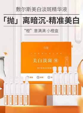 白皙敷尔斯美白祛斑精华液紧致淡斑补水保湿抗皱提亮烟酰胺正品