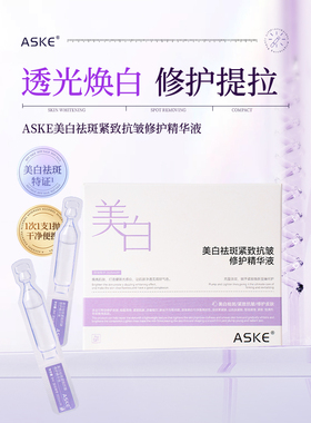 【官方正品】ASKE美白祛斑紧致抗皱修护精华液
