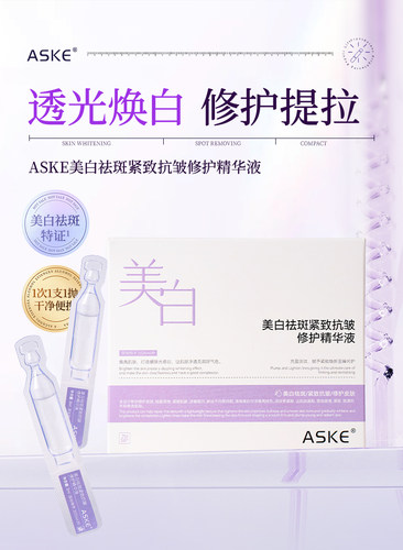 【官方正品】ASKE美白祛斑紧致抗皱修护精华液