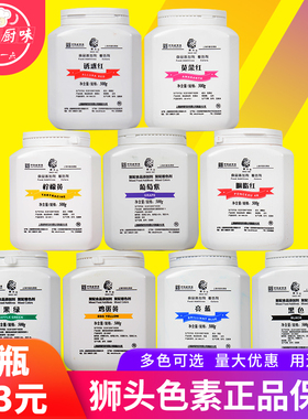 上海狮头牌食用色素柠檬黄 87日落黄胭脂红亮蓝诱惑红苋菜红果绿