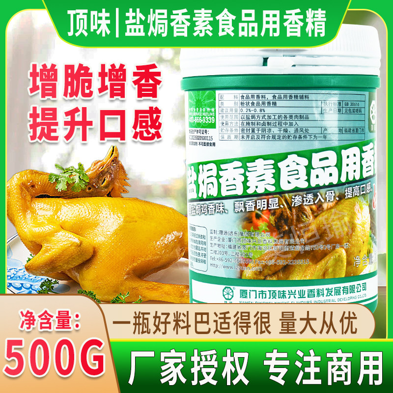 厦门顶味盐焗香素盐焗鸡香脆素增香剂飘香剂配料盐焗调料包邮