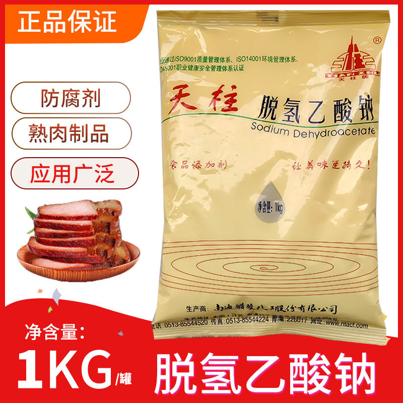 正品天柱脱氢乙酸钠 脱氢乙酸钠专用防腐剂食品级保鲜剂1kg装