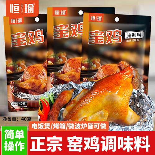 恒瑜窑鸡腌制料烧烤鸡叫花鸡专用