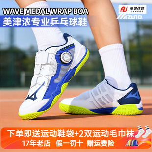 Mizuno/美津浓专业乒乓球鞋男女缓震轻量防滑旋钮MEDAL WRAP BOA