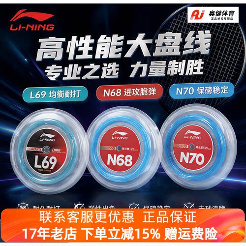 李宁L69/N68/N70羽毛球拍线高弹耐打专业比赛训练用球线AXJV035