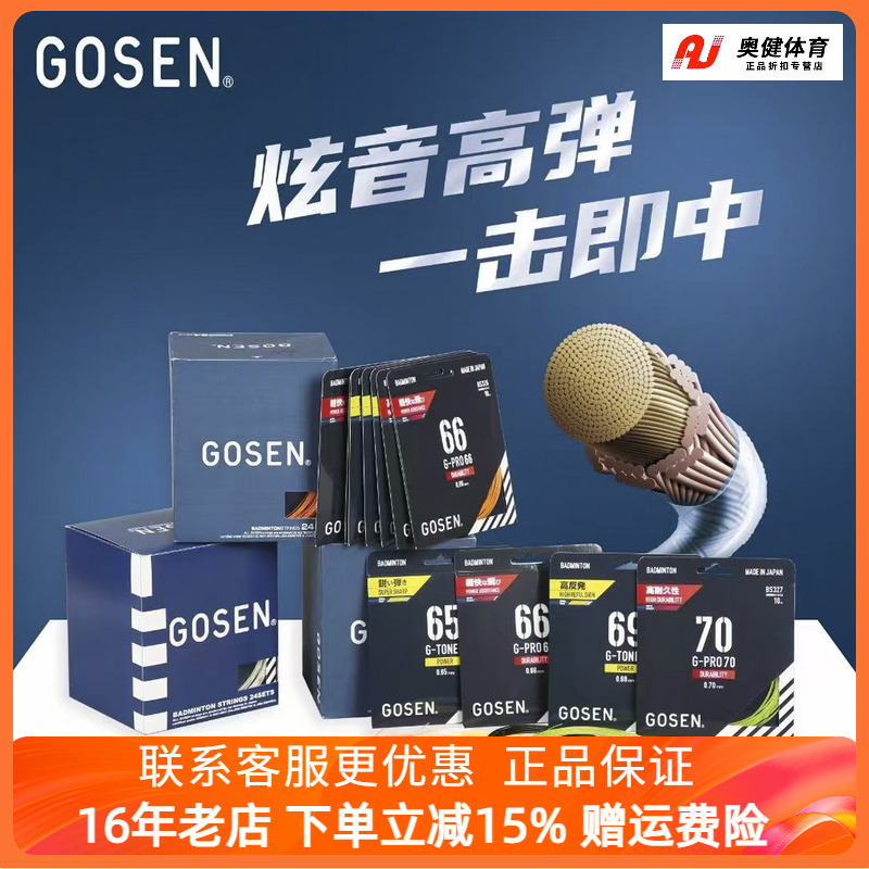 5条包邮正品新款gosen羽毛球线